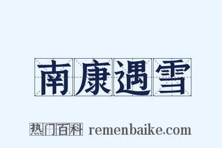 南康遇雪是什么意思的图片